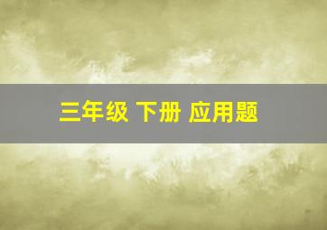 三年级 下册 应用题